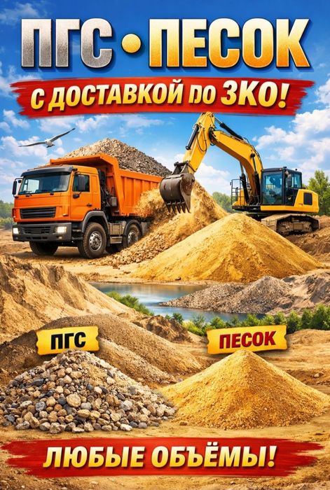 Продажа песка и ПГС с доставкой