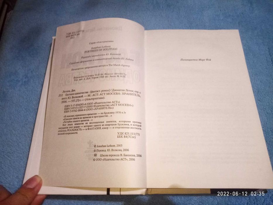 Бастион одиночества. Джонатан Летем