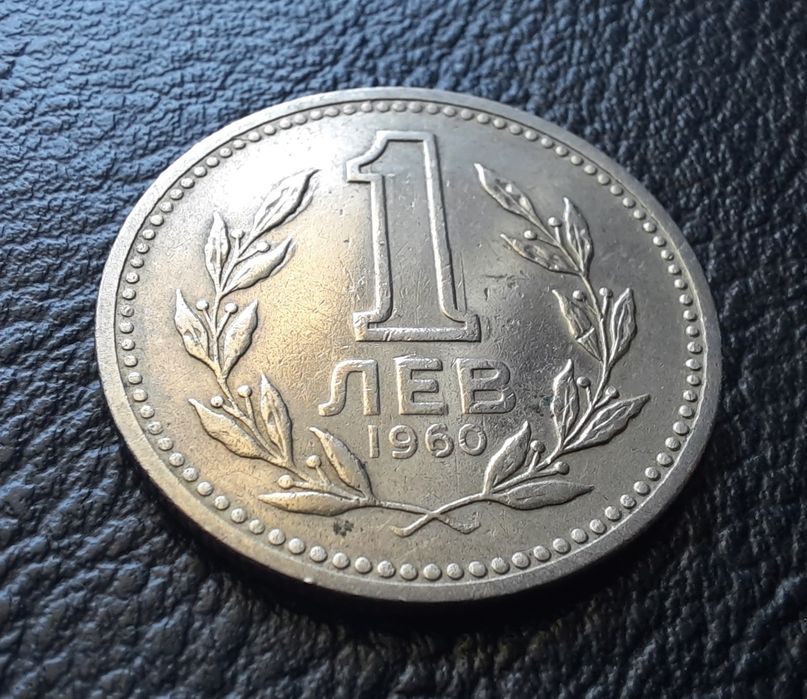 Монета 1 лев 1960 г. България-изчерпана от БНБ