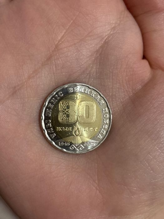 Монета 200 тенге “80 лет. Великая победа”