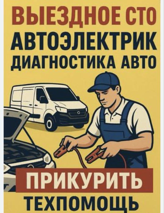 Сто на выезд в любую точку