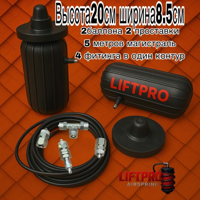 LIFTPRO Пневмобаллон пневмоподушка пневмобалон груша