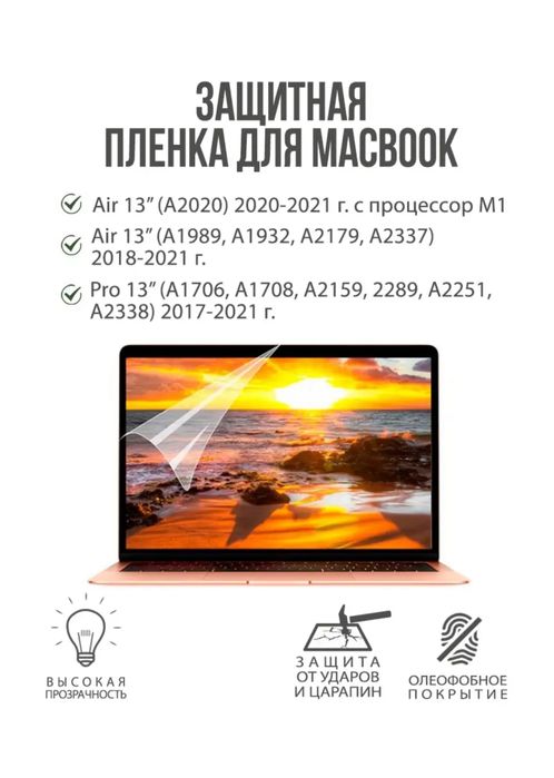 Защитная пленка для МАСВООК