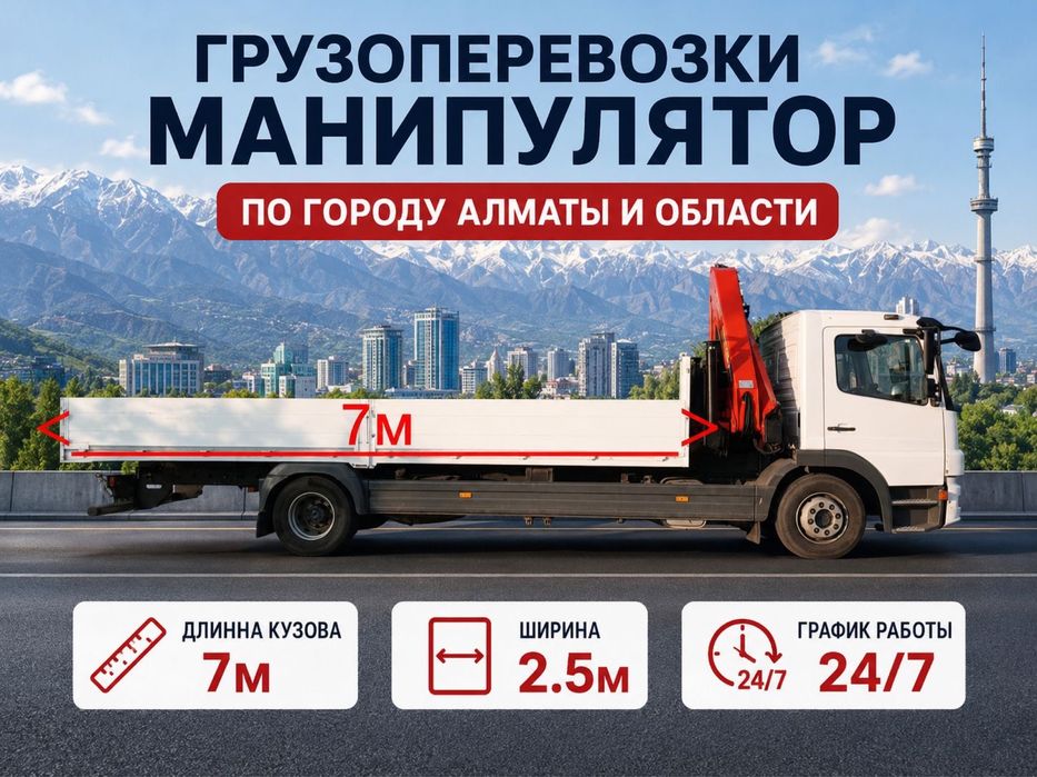Грузоперевозки манипулятор Алматы