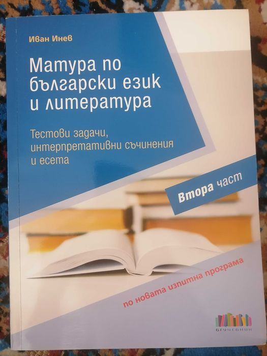 Матура по БЕ и Литература