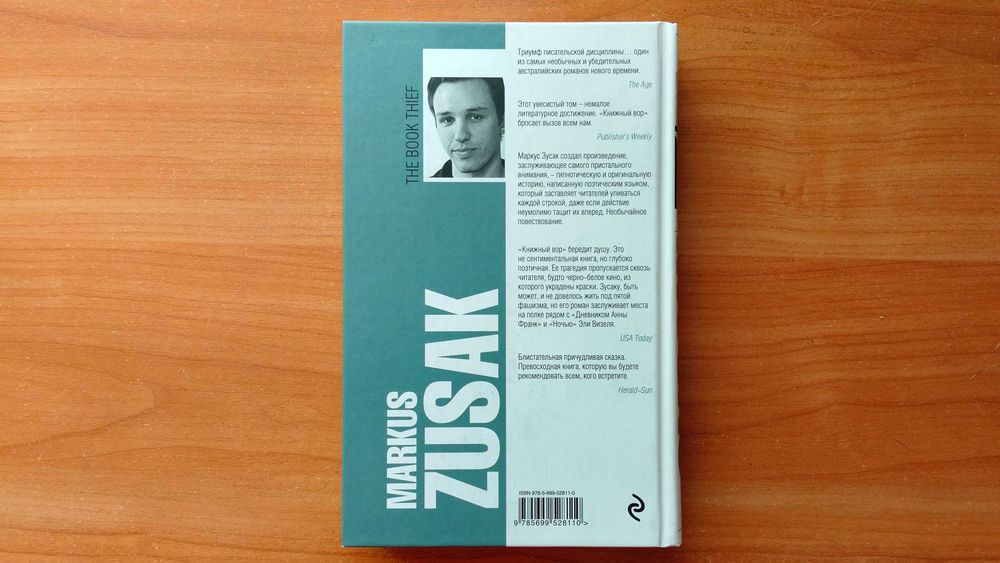 Маркус Зусак «Книжный вор»