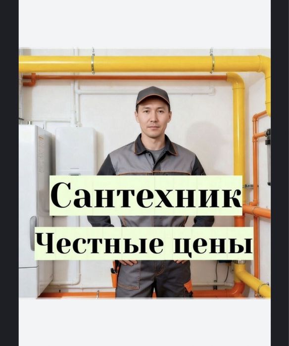 Сантехник и Електрик