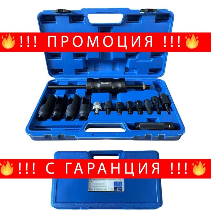 НЕМСКИ Обратен Чук За Вадене На Дюзи 14 Части HAWEK HW-1117 +ЛЕД ФЕНЕР