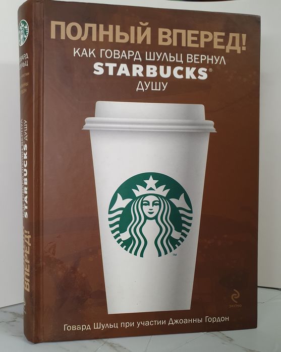 Продам книгу про Starbucks