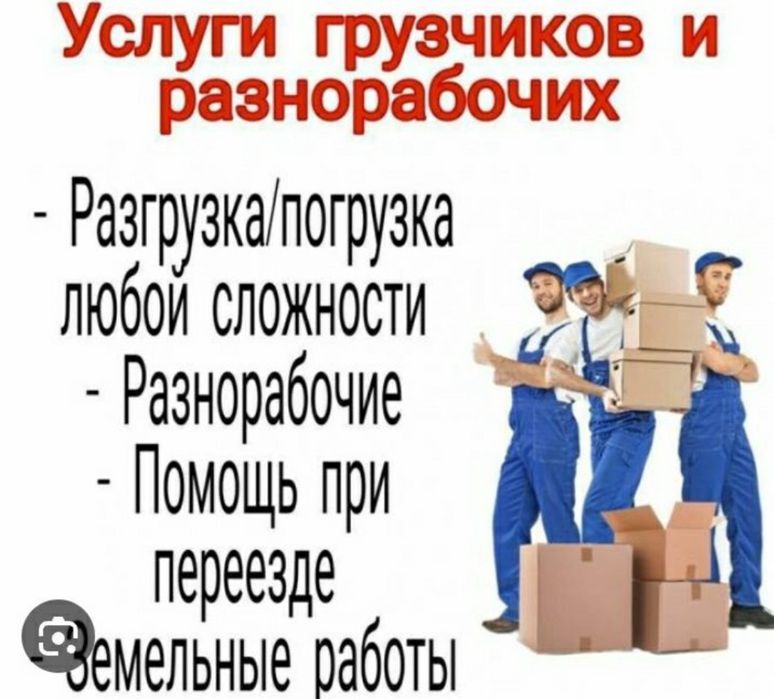 Грузчики 24/7 переезды