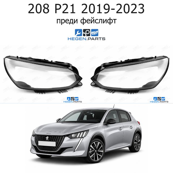Стъкла за фарове PEUGEOT 208 P21 (2019-2023) преди фейслифт | пежо, 208, п21, стъкло, капаци, капак, фар