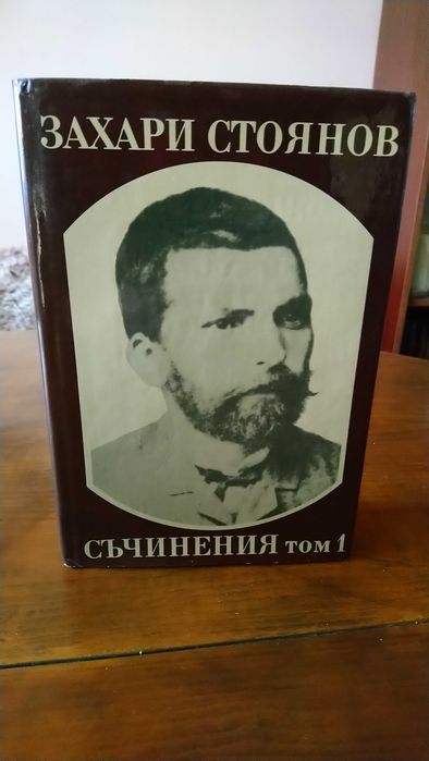 Записки по българските въстания.Автор Захари Стоянов.