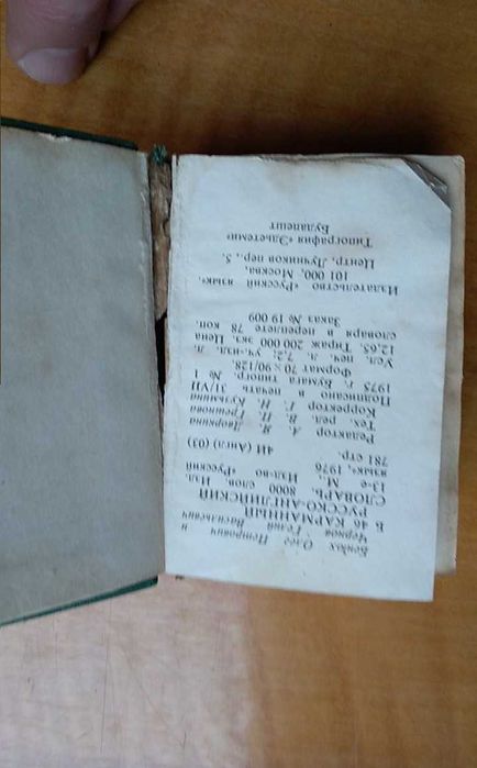 Речник - руско английски