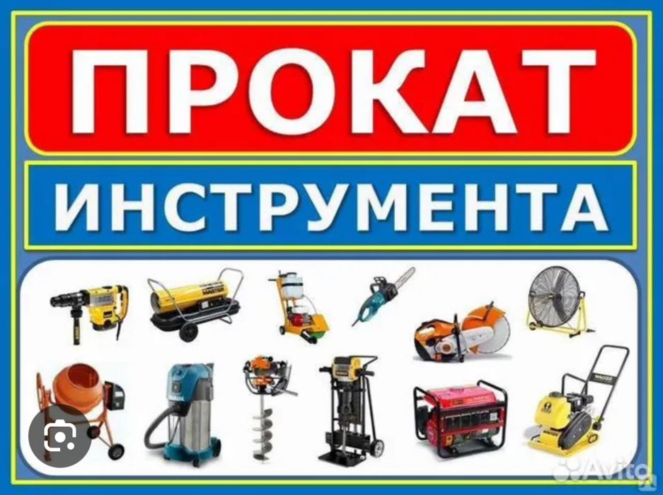 Прокат Аренда Инструментов. Arenda Instrumenti