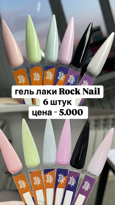 продам гель лаки Rock Nail