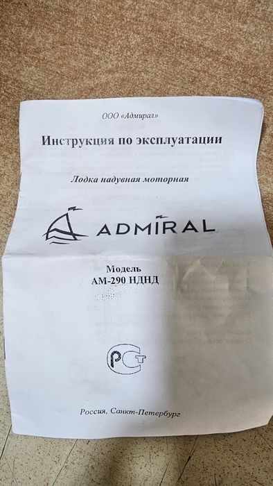 Надувнвя лодка " Адмирал"
