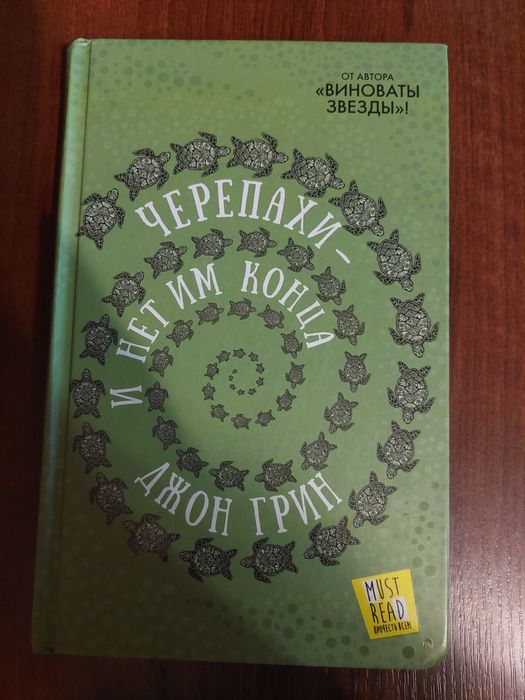 Продам книгу "Черепахи и нет им конца"  Джон Грин
