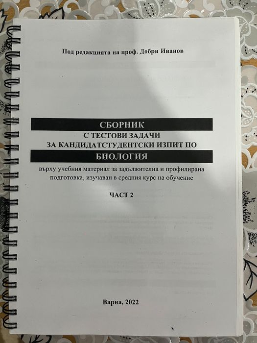 Сборник по биология МУ Варна част 2