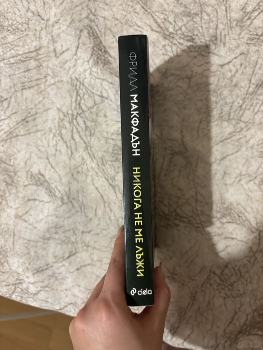 Никога не ме лъжи