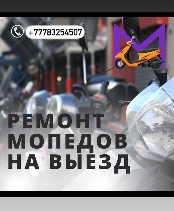 Ремонт мопедов и скутеров!!!