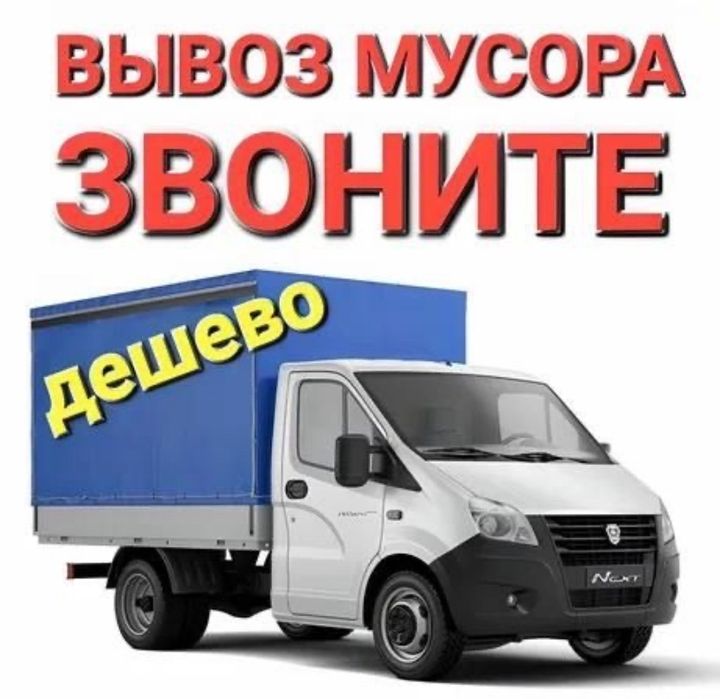 Газель вывоз строительный мусор вывоз старый мебель шымкент 24/7