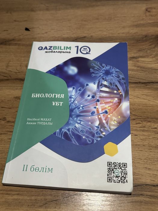 био/хим ұбткітап срочно!!!