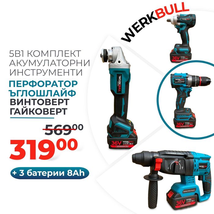 WerkBull Перфоратор гайковер, ъглошлайф и винтоверт 3 батерии 36v 8ah