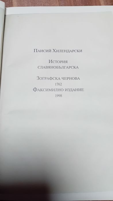 Стари  две  библии и книга "История  славянобългарска "