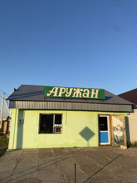 Продается Магазин Аружан
