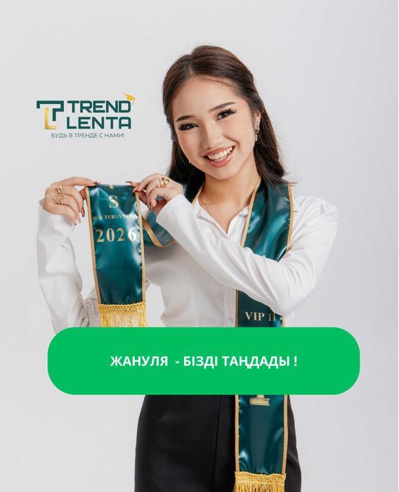 Жас Түлек 2026 — именные школьные ленты для 11 класса