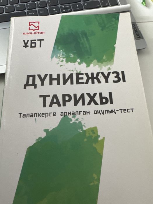 Дүниежүзі тарих ҰБТ\ЕНТ