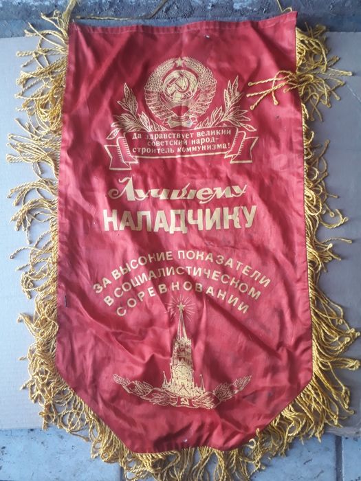 Советские вымпелы