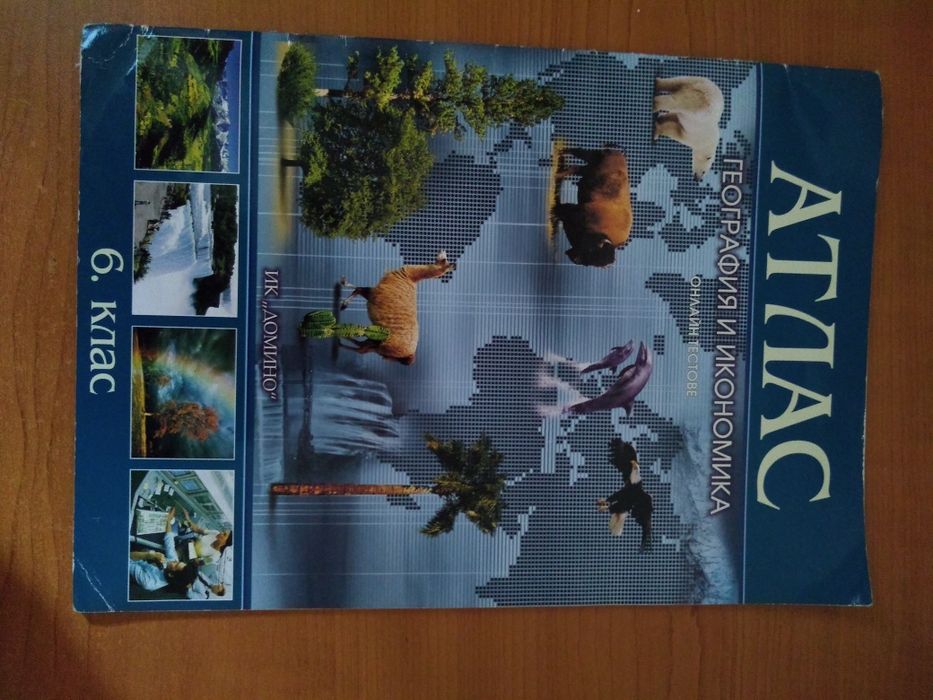 Сборник за 6клас,Атласи за 5,6,7клас;