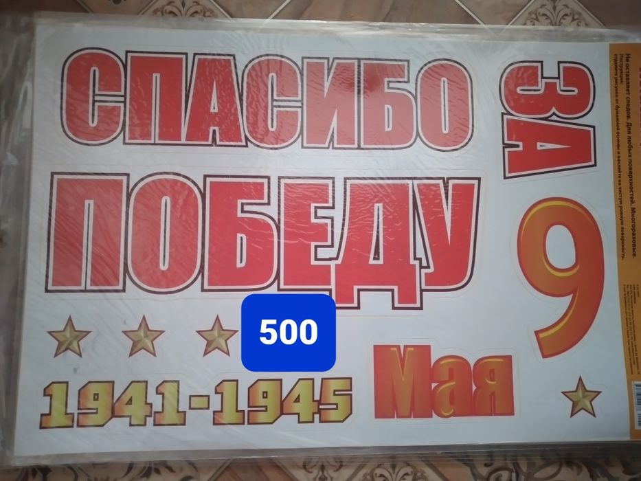 9 мая Наклейка 2 вида