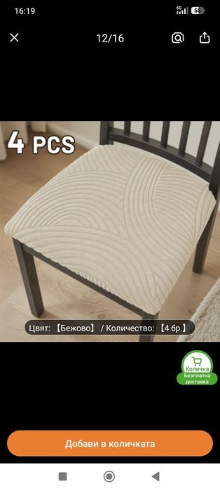 Калъфи за столове