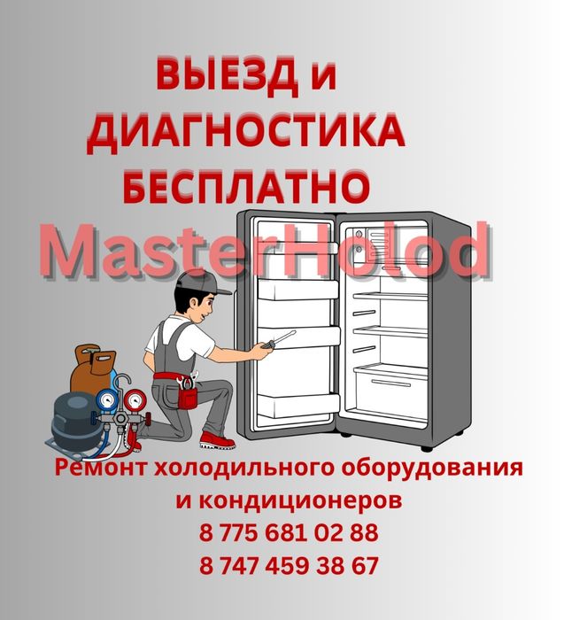 Ремонт холодильников Астана