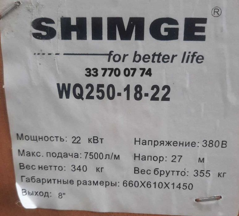 Фекальный насос для канализации грязный/Shimge WQ SHIMGE WQ 250-18/22