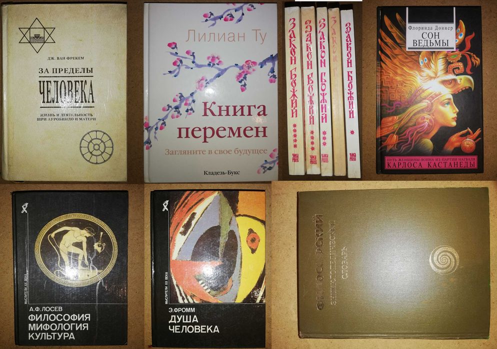 "Книга Перемен" Философия Фромм Лосев Шри Ауробиндо Флоринда Доннер
