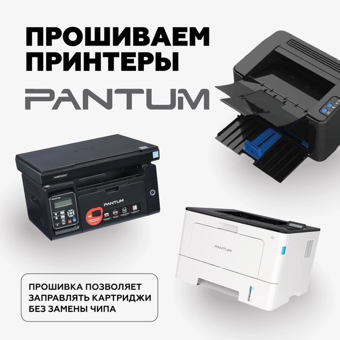 Прошивка расчиповка принтеров, мфу всех моделей.