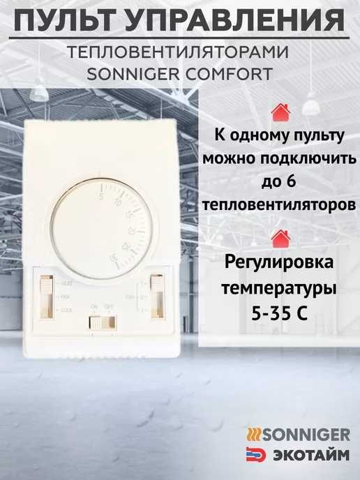 Тепловентилятор Sonniger СR1, СR2, СR3, СR ONE,