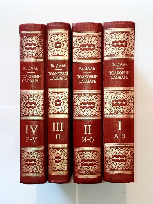 В.И. Даль - Толковый словарь живого великорусского языка (4 книги)