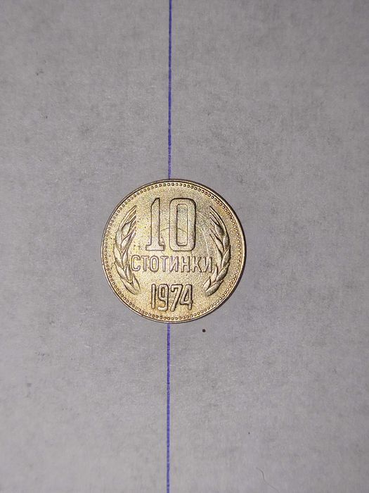 Грешка на  аверса (ротация) 10 ст 1974