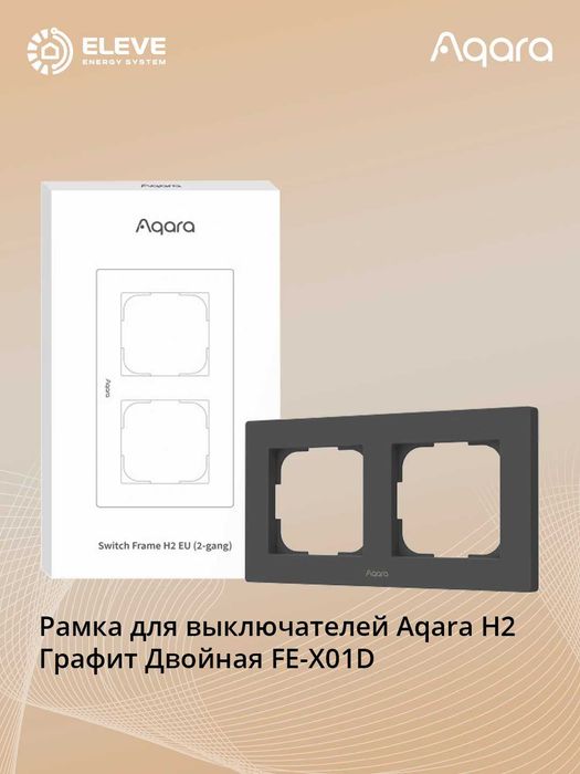 Рамка для Aqara H2 | FE-X01D | FE-X02D
