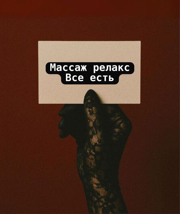 На выездь массаж