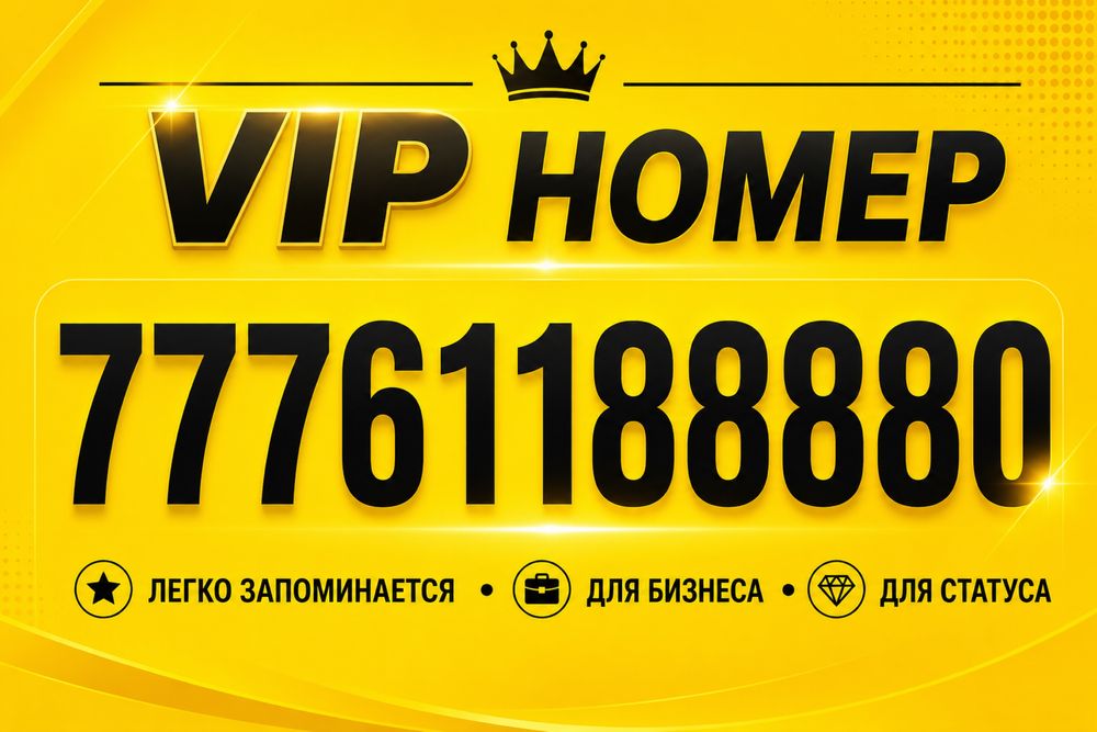 Vip номер Билайн