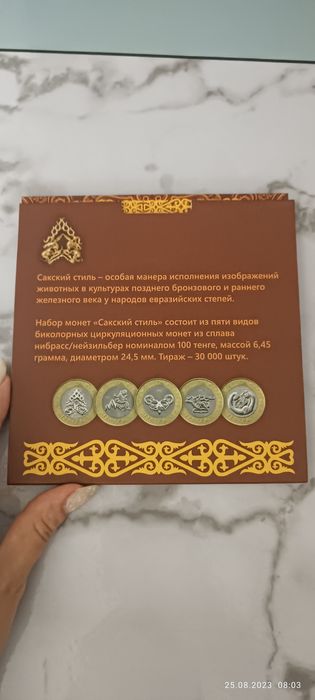 Продам набор монет Сакский стиль!