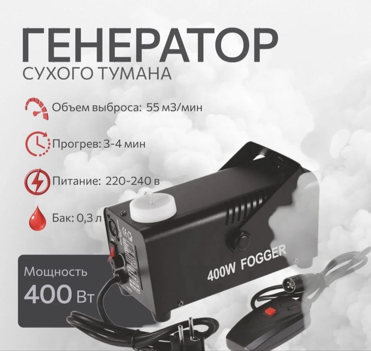 Сухой туман аппарат