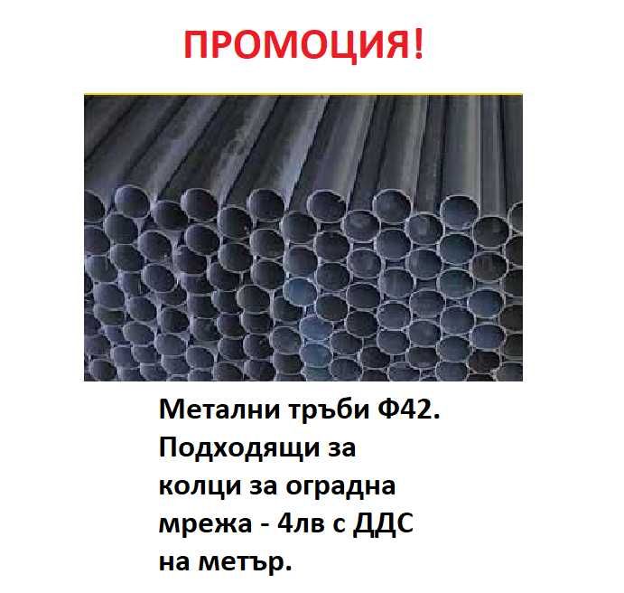 Оградни пана, оградна мрежа и колчета!