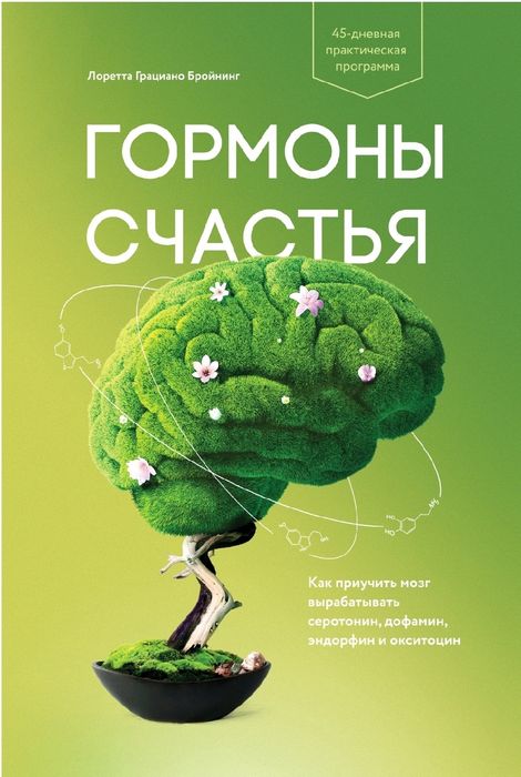 книга "Гормоны счастья"