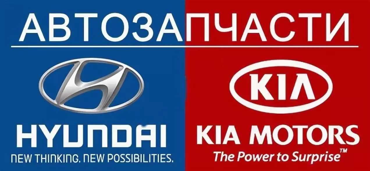 Hyundai kia производитель. Запчасти Киа. Запчасти Kia Hyundai. Киа Хундай автозапчасти. Хендай Киа лого.